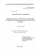 Пистунович, Елена Владимировна. Комплексаная оценка экологического воздействия пестицидов на метаболические процессы культурных растений: дис. кандидат биологических наук: 03.00.16 - Экология. Москва. 2009. 356 с.