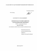 Хакунов, Рустам Нальбиевич. КОМПЛЕКСАНЯ ТЕРАПИЯ ПАЦИЕНТОВ С МЕТАБОЛИЧЕСКИМ СИНДРОМОМ: дис. кандидат медицинских наук: 14.01.04 - Внутренние болезни. Владикавказ. 2013. 164 с.