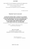 Барышев, Сергей Алексеевич. Комплексирование данных наземной сейсморазведки, ВСП и математического моделирования с целью повышения геологической эффективности сейсмических исследований: на примере Лено-Ангарского плато в южной части Сибирской платформы: дис. кандидат геолого-минералогических наук: 25.00.10 - Геофизика, геофизические методы поисков полезных ископаемых. Иркутск. 2006. 105 с.