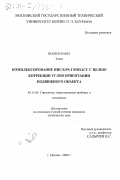 Шамси Баша Талал. Комплексирование ИНС/GPS-ГЛОНАСС с целью коррекции углов ориентации подвижного объекта: дис. кандидат технических наук: 05.11.03 - Приборы навигации. Москва. 2000. 115 с.