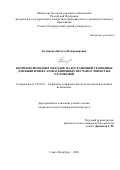 Куликова Наталья Владимировна. Комплексирование методов малоглубинной геофизики для выявления газонасыщенных песчано-глинистых отложений: дис. кандидат наук: 25.00.10 - Геофизика, геофизические методы поисков полезных ископаемых. ФГБОУ ВО «Санкт-Петербургский горный университет». 2020. 130 с.