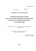 Сотникова, Светлана Юрьевна. Комплексирование моделей при автоматизированном проектировании бортовых источников вторичного электропитания: дис. кандидат наук: 05.13.12 - Системы автоматизации проектирования (по отраслям). Москва. 2013. 125 с.