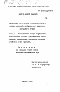 Федоров, Андрей Павлович. Комплексная автоматизация операционно-учетной работы учреждений Стройбанка СССР областного ( городского) уровня: дис. кандидат экономических наук: 08.00.13 - Математические и инструментальные методы экономики. Москва. 1984. 211 с.