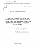 Доценко, Анатолий Иванович. Комплексная автоматизация производства асфальтобетонной смеси с учетом влияния факторов её транспортировки, укладки и уплотнения: дис. доктор технических наук: 05.13.06 - Автоматизация и управление технологическими процессами и производствами (по отраслям). Москва. 2005. 435 с.