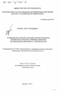 Юрчик, Петр Францевич. Комплексная автоматизация технологических процессов создания сложных объектов автомобильно-дорожного строительства: дис. доктор технических наук: 05.13.06 - Автоматизация и управление технологическими процессами и производствами (по отраслям). Москва. 2001. 342 с.
