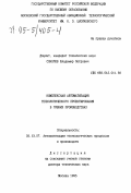 Соколов, Владимир Петрович. Комплексная автоматизация технологического проектирования в гибких производствах: дис. доктор технических наук: 05.13.07 - Автоматизация технологических процессов и производств (в том числе по отраслям). Москва. 1995. 374 с.