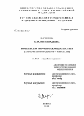 Маркелова, Наталия Геннадьевна. Комплексная биофизическая диагностика давности кровоподтеков у живых лиц: дис. кандидат медицинских наук: 14.00.24 - Судебная медицина. Москва. 2009. 143 с.