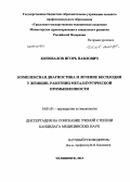 Коновалов, Игорь Павлович. КОМПЛЕКСНАЯ ДИАГНОСТИКА И ЛЕЧЕНИЕ БЕСПЛОДИЯ У ЖЕНЩИН, РАБОТНИЦ МЕТАЛЛУРГИЧЕСКОЙ ПРОМЫШЛЕННОСТИ: дис. кандидат медицинских наук: 14.01.01 - Акушерство и гинекология. Челябинск. 2012. 136 с.