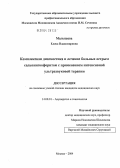 Малышева, Елена Владимировна. Комплексная диагностика и лечение больных острым сальпингоофоритом с применением интенсивной ультразвуковой терапии: дис. кандидат медицинских наук: 14.00.01 - Акушерство и гинекология. Москва. 2004. 137 с.