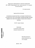 Бирюкова, Юлия Евгеньевна. КОМПЛЕКСНАЯ ДИАГНОСТИКА И ЛЕЧЕНИЕ ХРОНИЧЕСКОГО КАНАЛИКУЛИТА ПРИ СОЧЕТАННОЙ ГИПОПРОДУКЦИИ СЛЕЗНОЙ ЖИДКОСТИ И ПРИ СОЧЕТАННОМ СТЕНОЗЕ НОСОСЛЕЗНОГО ПРОТОКА: дис. кандидат медицинских наук: 14.01.07 - Глазные болезни. Москва. 2011. 103 с.