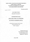 Благовестнов, Дмитрий Алексеевич. Комплексная диагностика и лечение острого панкреатита: дис. доктор медицинских наук: 14.00.27 - Хирургия. Москва. 2007. 296 с.