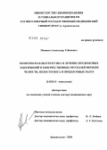 Минкин, Александр Узбекович. Комплексная диагностика и лечение предраковых заболеваний и злокачественных опухолей верхней челюсти, полости носа и придаточных пазух: дис. доктор медицинских наук: 14.00.14 - Онкология. Москва. 2005. 372 с.