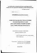 Прошин, Владимир Валентинович. Комплексная диагностика и лечение регионарных метастазов при сочетанной лучевой терапии рака слизистой дна полости рта: дис. кандидат медицинских наук: 14.00.19 - Лучевая диагностика, лучевая терапия. Москва. 2002. 114 с.