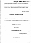 Галлямова, Гузель Рустамовна. Комплексная диагностика и нейроретинопротекция при непролиферативной диабетической ретинопатии: дис. кандидат наук: 14.01.07 - Глазные болезни. Красноярск. 2015. 121 с.