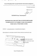 Плохов, Игорь Владимирович. Комплексная диагностика и прогнозирование технического состояния узлов скользящего токосъема турбогенераторов: дис. доктор технических наук: 05.09.01 - Электромеханика и электрические аппараты. Санкт-Петербург. 2001. 362 с.