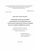 Воротынцев, Сергей Геннадьевич. Комплексная диагностика изменений щитовидной железы у новорожденных детей с перинатальным поражением центральной нервной системы в условиях йоддефицитного региона: дис. кандидат медицинских наук: 14.00.09 - Педиатрия. Воронеж. 2004. 137 с.