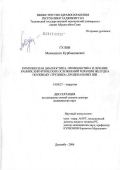 Гулов, Махмадшох Курбоналиевич. Комплексная диагностика, профилактика и лечение ранних хирургических осложнений резекции желудка по поводу "трудных" дуоденальных язв: дис. доктор медицинских наук: 14.00.27 - Хирургия. Санкт-Петербург. 2007. 363 с.
