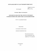 Белавина, Ирина Александровна. Комплексная диагностика прогрессирующего течения хронических диффузных заболеваний печени: дис. кандидат медицинских наук: 14.01.04 - Внутренние болезни. Санкт-Петербург. 2013. 166 с.