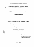 Кутовой, Иван Борисович. Комплексная эхография в диагностике и оценке распространенности рака мочевого пузыря: дис. кандидат медицинских наук: 14.01.13 - Лучевая диагностика, лучевая терапия. Казань. 2010. 124 с.