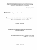 Марусалова, Татьяна Вячеславовна. Комплексная экологическая оценка территории и пути нормализации ее состояния: дис. кандидат биологических наук: 03.00.16 - Экология. Москва. 2008. 202 с.