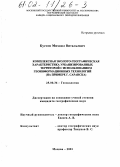 Кустов, Михаил Витальевич. Комплексная эколого-географическая характеристика урбанизированных территорий с использованием геоинформационных технологий: На примере г. Саранска: дис. кандидат географических наук: 25.00.36 - Геоэкология. Москва. 2001. 216 с.