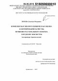 Попова, Людмила Федоровна. Комплексная эколого-химическая оценка и нормирование качества почвенно-растительного покрова городских экосистем (на примере г. Архангельска): дис. кандидат наук: 03.02.08 - Экология (по отраслям). Петрозаводск. 2015. 396 с.