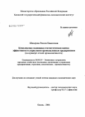 Шакирова, Разиля Камиловна. Комплексная экономико-статистическая оценка эффективности управления промышленным предприятием (на примере легкой промышленности Республики Татарстан): дис. кандидат экономических наук: 08.00.05 - Экономика и управление народным хозяйством: теория управления экономическими системами; макроэкономика; экономика, организация и управление предприятиями, отраслями, комплексами; управление инновациями; региональная экономика; логистика; экономика труда. Казань. 2004. 249 с.