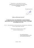Афанасьев Владимир Сергеевич. Комплексная экспериментальная оценка динамических параметров пролетных строений балочных мостов: дис. кандидат наук: 05.23.11 - Проектирование и строительство дорог, метрополитенов, аэродромов, мостов и транспортных тоннелей. ФГАОУ ВО «Российский университет транспорта». 2020. 134 с.
