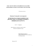 Ляшенко Геннадий Александрович. Комплексная эндоскопическая диагностика и лечение больных с пищеводом Барретта: дис. кандидат наук: 14.01.17 - Хирургия. . 2018. 115 с.