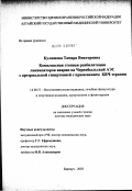 Кулишова, Тамара Викторовна. Комплексная этапная реабилитация ликвидаторов аварии на Чернобыльской АЭС с артериальной гипертонией с применением КВЧ-терапии: дис. доктор медицинских наук: 14.00.51 - Восстановительная медицина, спортивная медицина, курортология и физиотерапия. Москва. 2003. 292 с.