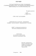 Грига, Олег Эдуардович. Комплексная фармако-коррекция гнойно-катарального эндометрита у коров: дис. кандидат ветеринарных наук: 16.00.07 - Ветеринарное акушерство и биотехника репродукции животных. Ставрополь. 2006. 150 с.