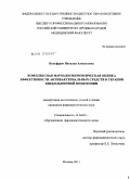 Вольфрам, Наталья Алексеевна. Комплексная фармакоэкономическая оценка эффективности антибактериальных средств в терапии внебольничной пневмонии.: дис. кандидат фармацевтических наук: 14.04.03 - Организация фармацевтического дела. Москва. 2011. 142 с.