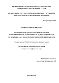 Узденова Альбина Бузжигитовна. Комплексная геоэкологическая оценка благоприятности территории Кабардино-Балкарской Республики для развития рекреационной деятельности: дис. кандидат наук: 25.00.36 - Геоэкология. ФГБУН Федеральный научный центр «Владикавказский научный центр Российской академии наук». 2021. 138 с.