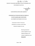 Хазиахметова, Юлия Александровна. Комплексная геоэкологическая оценка и картографирование территории: На примере Республики Татарстан: дис. кандидат географических наук: 25.00.36 - Геоэкология. Казань. 2005. 184 с.