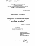 Хабаров, Владимир Александрович. Комплексная геоэкологическая оценка урбанизированных территорий в условиях техногенеза: дис. доктор географических наук: 25.00.36 - Геоэкология. Москва. 2003. 572 с.