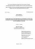 Богданова, Ольга Георгиевна. Комплексная гигиеническая оценка качества и безопасности питания взрослого населения Республики Бурятия: дис. кандидат наук: 14.02.01 - Гигиена. Иркутск. 2013. 174 с.