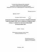 Скударнов, Сергей Егорович. Комплексная гигиеническая оценка производственной и окружающей среды, образа жизни населения малого города с развитой лесоперерабатывающей промышленностью: дис. кандидат медицинских наук: 14.00.07 - Гигиена. Кемерово. 2005. 104 с.