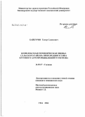 Байбурин, Тагир Салихович. Комплексная гигиеническая оценка сельского района пригородного типа крупного агропромышленного региона: дис. кандидат медицинских наук: 14.00.07 - Гигиена. Оренбург. 2004. 143 с.