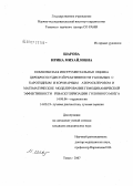 Шарова, Ирина Михайловна. Комплексная инструментальная оценка церебрососудистой реактивности у больных с каротидным и коронарным атеросклерозом и математическое моделирование гемодинамической эффективности реваскуляризации головного мозга: дис. кандидат медицинских наук: 14.00.06 - Кардиология. . 0. 163 с.
