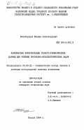 Белобородов, Михаил Александрович. Комплексная интерпретация геолого-геофизических данных для решения прогнозно-металлогенических задач: дис. кандидат технических наук: 04.00.12 - Геофизические методы поисков и разведки месторождений полезных ископаемых. Москва. 1984. 174 с.