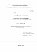 Костина, Екатерина Александровна. Комплексная характеристика эвфемизмов-соматизмов русского языка: дис. кандидат наук: 10.02.01 - Русский язык. Самара. 2013. 208 с.