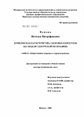 Попова, Наталья Митрофановна. Комплексная характеристика здоровья подростков (на модели Удмурсткой Республики): дис. доктор медицинских наук: 14.00.33 - Общественное здоровье и здравоохранение. Москва. 2006. 268 с.