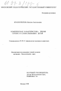 Красноперова, Наталья Анатольевна. Комплексная характеристика зрения глухих и слабослышащих детей: дис. кандидат биологических наук: 03.00.13 - Физиология. Москва. 1998. 127 с.