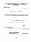 Гунбин, Юрий Геннадьевич. Комплексная клиническая и патопсихологическая диагностика гипертонической энцефалопатии: дис. кандидат медицинских наук: 14.00.13 - Нервные болезни. Санкт-Петербург. 2004. 172 с.