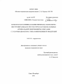 Свеклина, Татьяна Сергеевна. Комплексная клинико-анамнестическая, лабораторно-инструментальная и прогностическая оценка больных артериальной гипертензией в сочетании с сахарным диабетом 2 типа и фибрилляцией предсердий: дис. кандидат медицинских наук: 14.01.05 - Кардиология. Санкт-Петербург. 2011. 148 с.