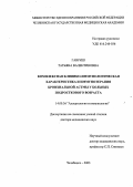 Гавриш, Татьяна Валентиновна. Комплексная клинико-иммунологическая характеристика и иммунотерапия бронхиальной астмы у больных подросткового возраста: дис. : 14.00.36 - Аллергология и иммулология. Москва. 2005. 338 с.
