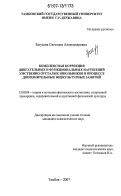 Загузова, Светлана Александровна. Комплексная коррекция двигательных и функциональных нарушений умственно отсталых школьников в процессе дополнительных физкультурных занятий: дис. кандидат педагогических наук: 13.00.04 - Теория и методика физического воспитания, спортивной тренировки, оздоровительной и адаптивной физической культуры. Тамбов. 2007. 174 с.
