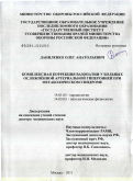 Даниленко, Олег Анатольевич. Комплексная коррекция вазопатии у больных осложненной артериальной гипертонией при метаболическом синдроме: дис. доктор медицинских наук: 14.01.05 - Кардиология. Москва. 2011. 812 с.