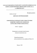 Вайсман, Сергей Яковлевич. Комплексная лазерная и мануальная терапия мышечно-тонических синдромов плечелопаточного периартроза: дис. кандидат медицинских наук: 14.00.27 - Хирургия. Москва. 2004. 129 с.