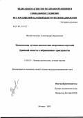 Виниковецкая, Александра Вадимовна. Комплексная лучевая диагностика неорганных опухолей брюшной полости и забрюшинного пространства: дис. кандидат медицинских наук: 14.00.19 - Лучевая диагностика, лучевая терапия. Москва. 2005. 177 с.